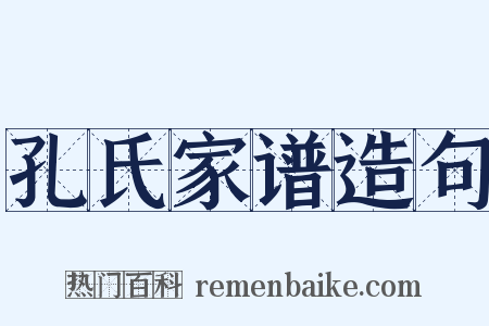 孔氏家谱造句是什么意思的图片